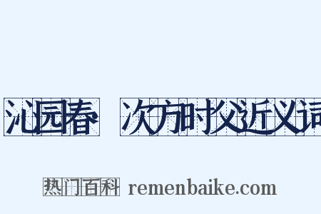 沁园春·次方时父近义词是什么意思的图片